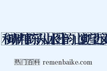 和靖州判官陈子从山水图十韵·山堂旷望近义词是什么意思的图片